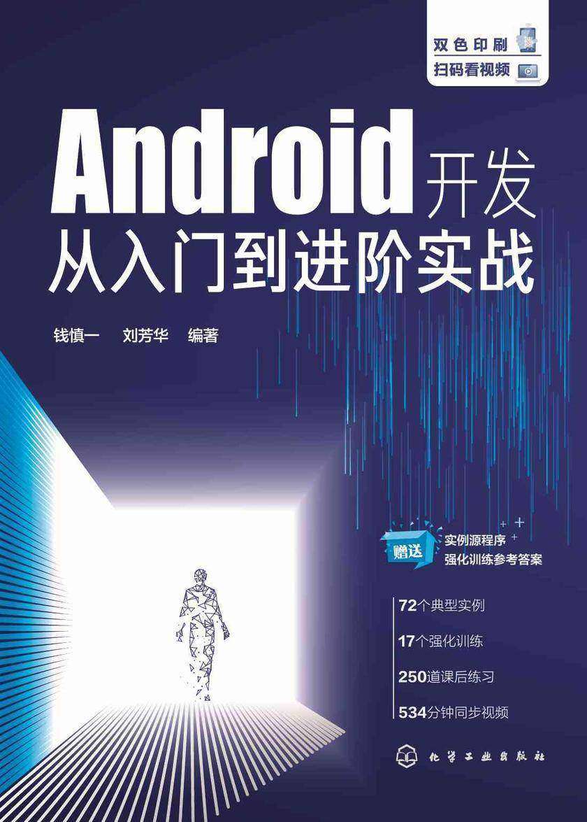 Android开发从入门到进阶实战
