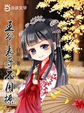 王爷表哥不用撩