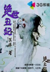 绝世丑妃（完）--第1部