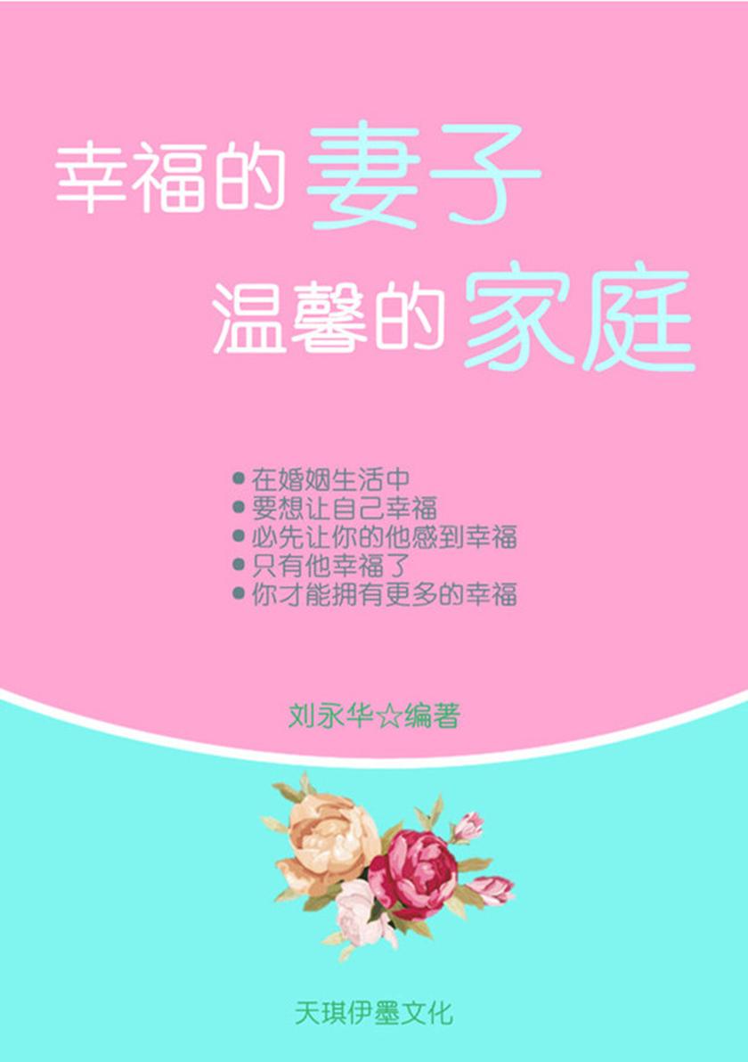 幸福的妻子 温馨的家庭