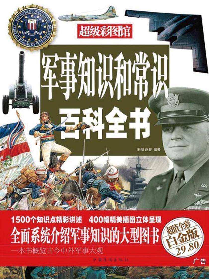 军事知识和常识百科全书