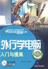外行学电脑入门与提高（配光盘）（入门与提高丛书）(试读本)