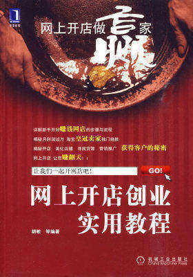 网上开店创业实用教程(试读本)