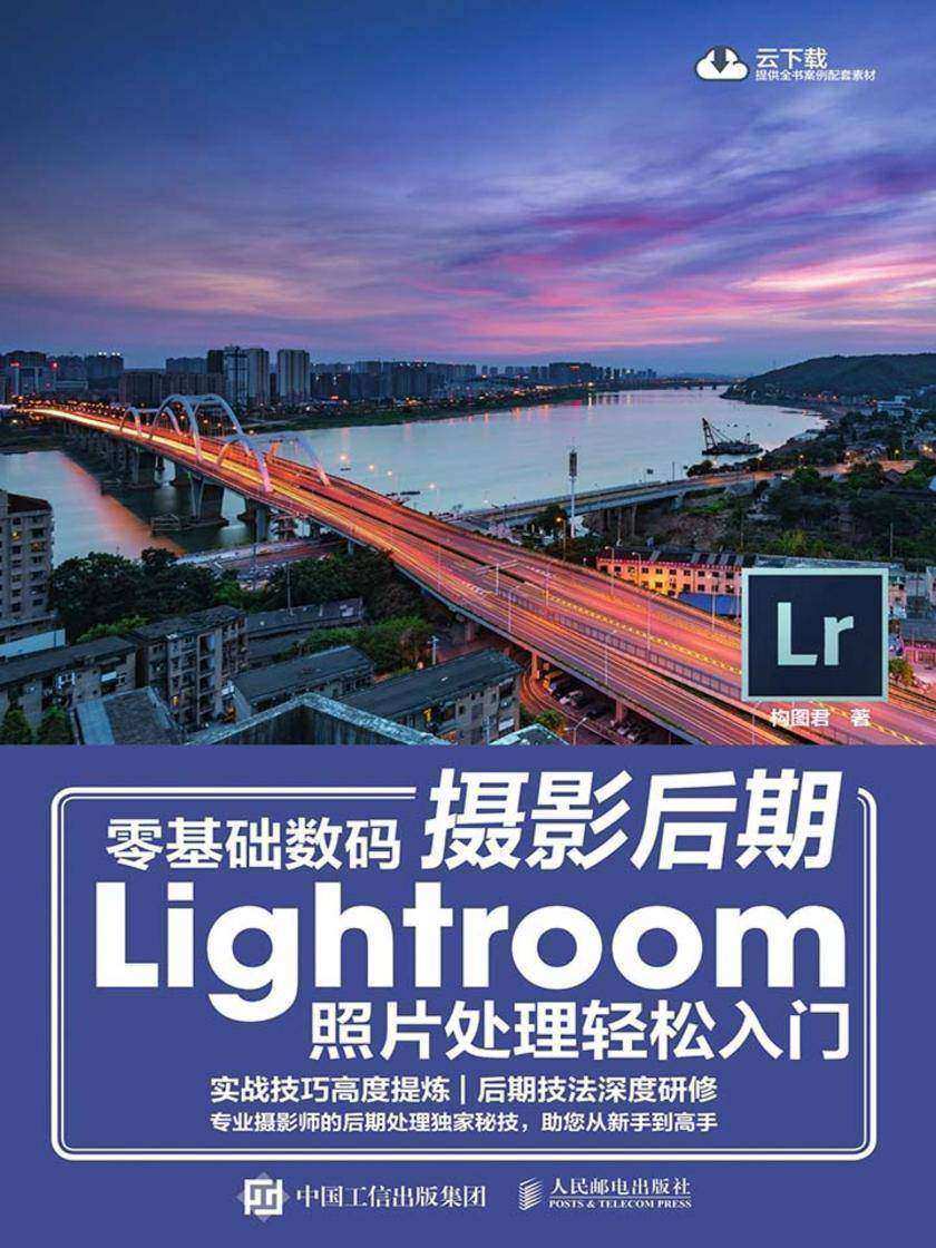零基础数码摄影后期Lightroom照片处理轻松入门