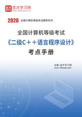 2020年全国计算机等级考试《二级C＋＋语言程序设计》考点手册