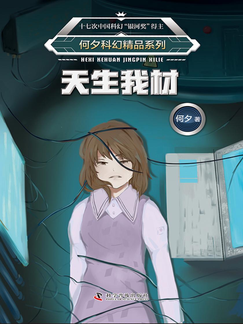 何夕科幻精品系列·天生我材