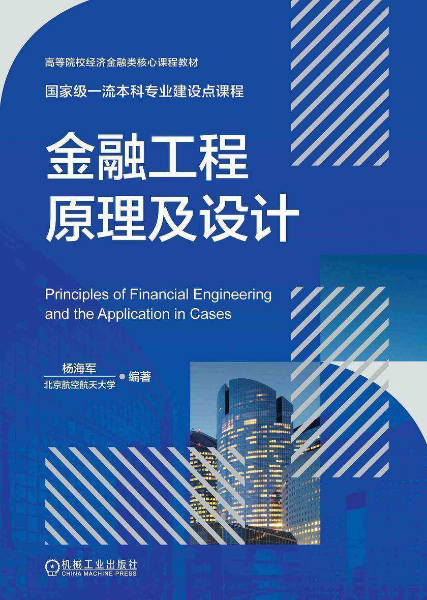 金融工程原理及设计