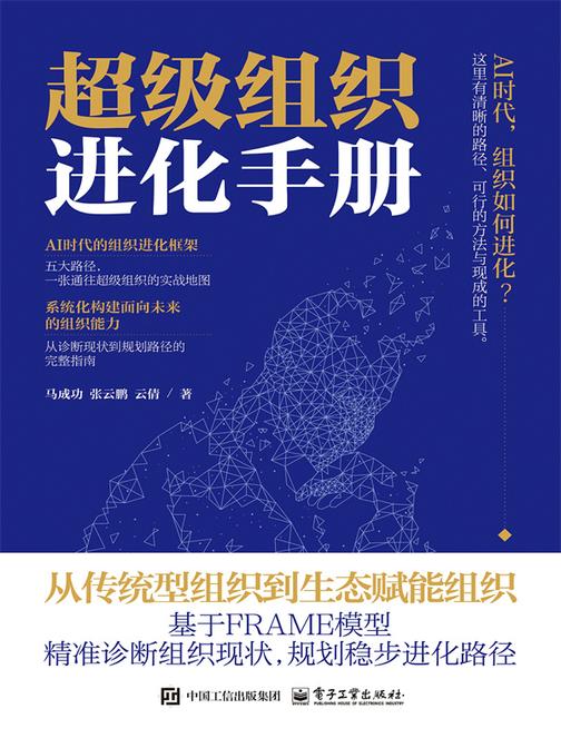 超级组织进化手册