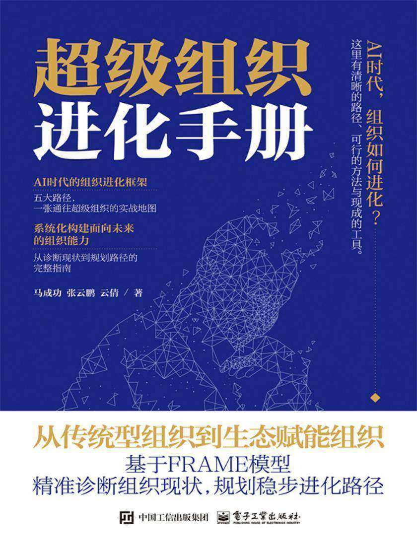 超级组织进化手册