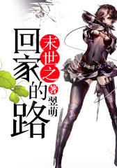 末世之回家的路