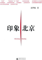 印象北京