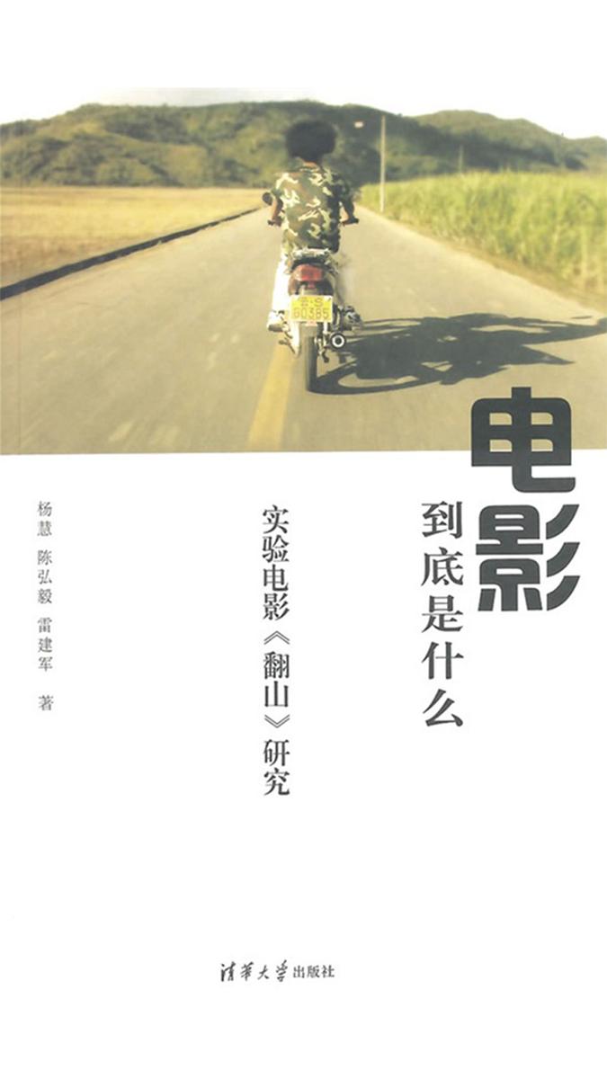 电影到底是什么——实验电影《翻山》研究