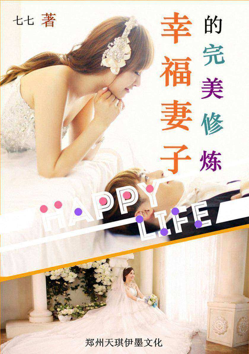 幸福妻子的完美修炼