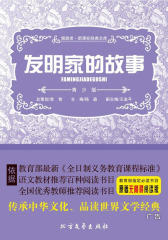 发明家的故事