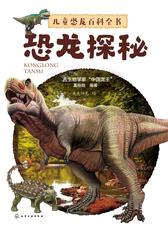 儿童恐龙百科全书.恐龙探秘