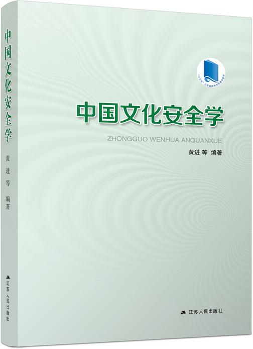 中国文化安全学