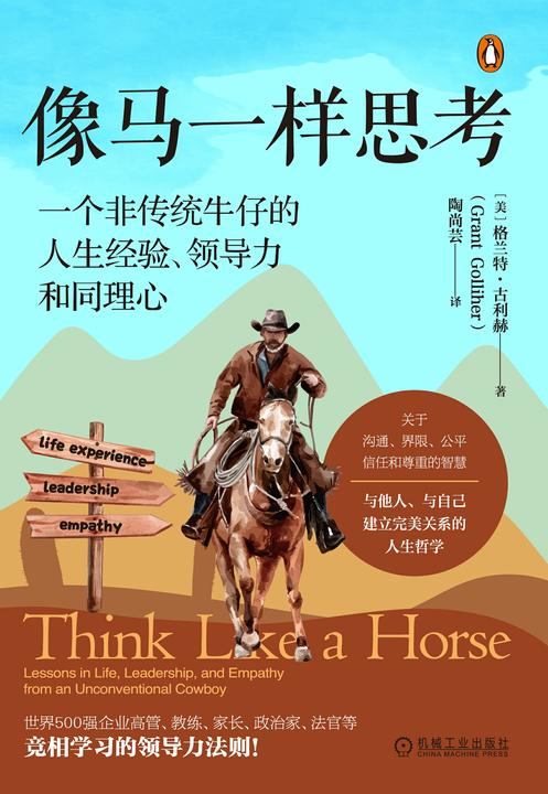 像马一样思考:一个非传统牛仔的人生经验、领导力和同理心