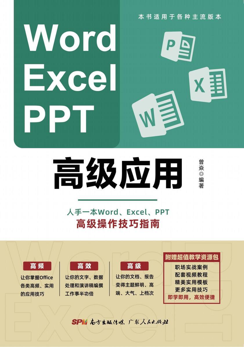 Word、Excel、PPT高级应用