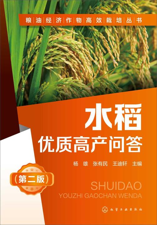 粮油经济作物*栽培丛书--水稻优质高产问答(第二版)