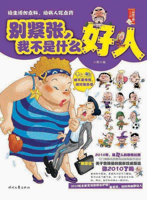 别紧张，我不是什么好人