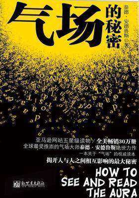 气场的秘密