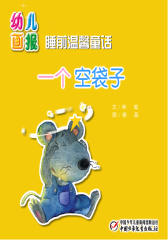 幼儿画报·一个空袋子(多媒体电子书)