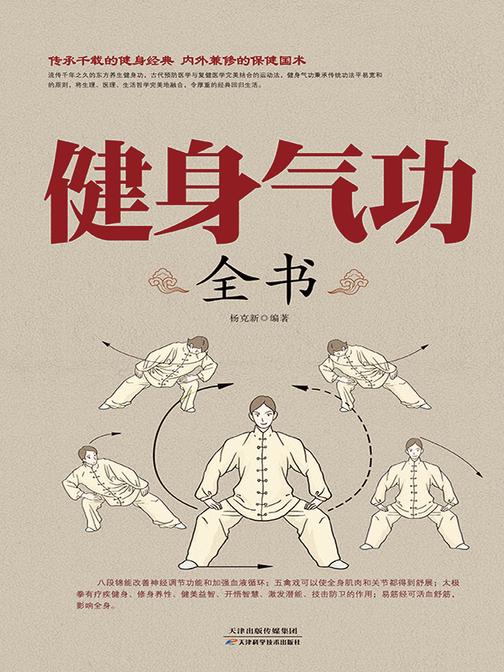 健身气功全书