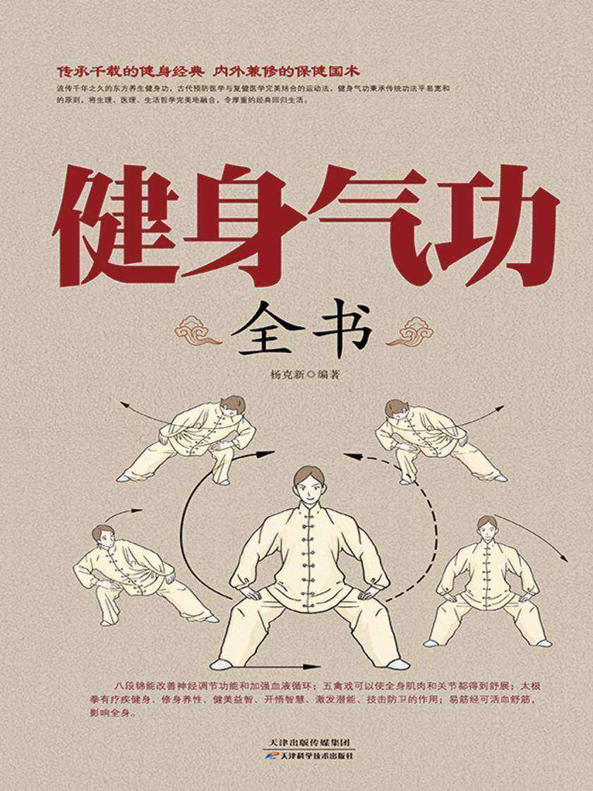 健身气功全书