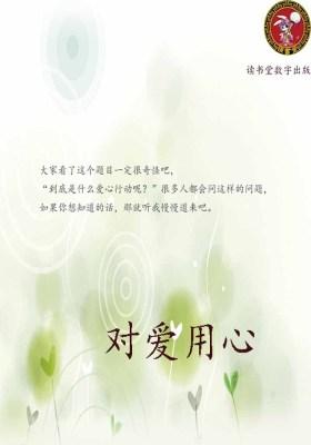 对爱用心