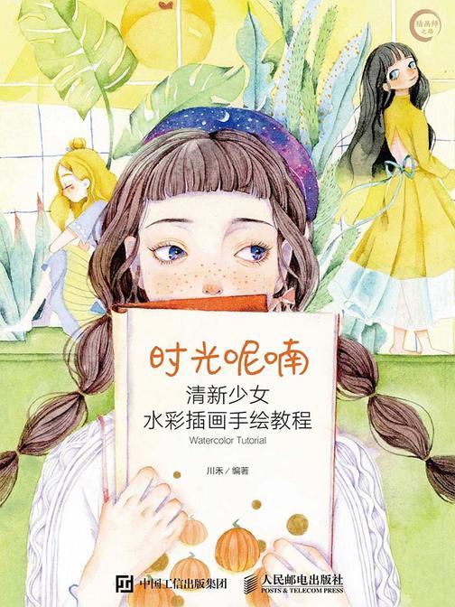 时光呢喃 清新少女水彩插画手绘教程