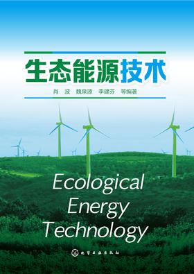生态能源技术