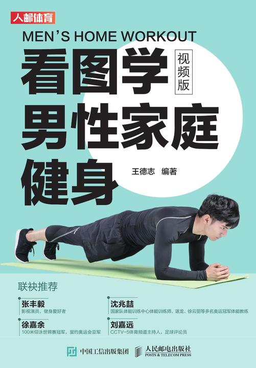 看图学男性家庭健身(视频版)