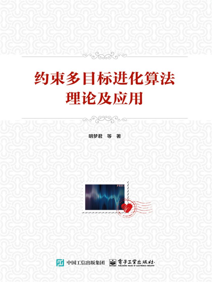 约束多目标进化算法理论及应用