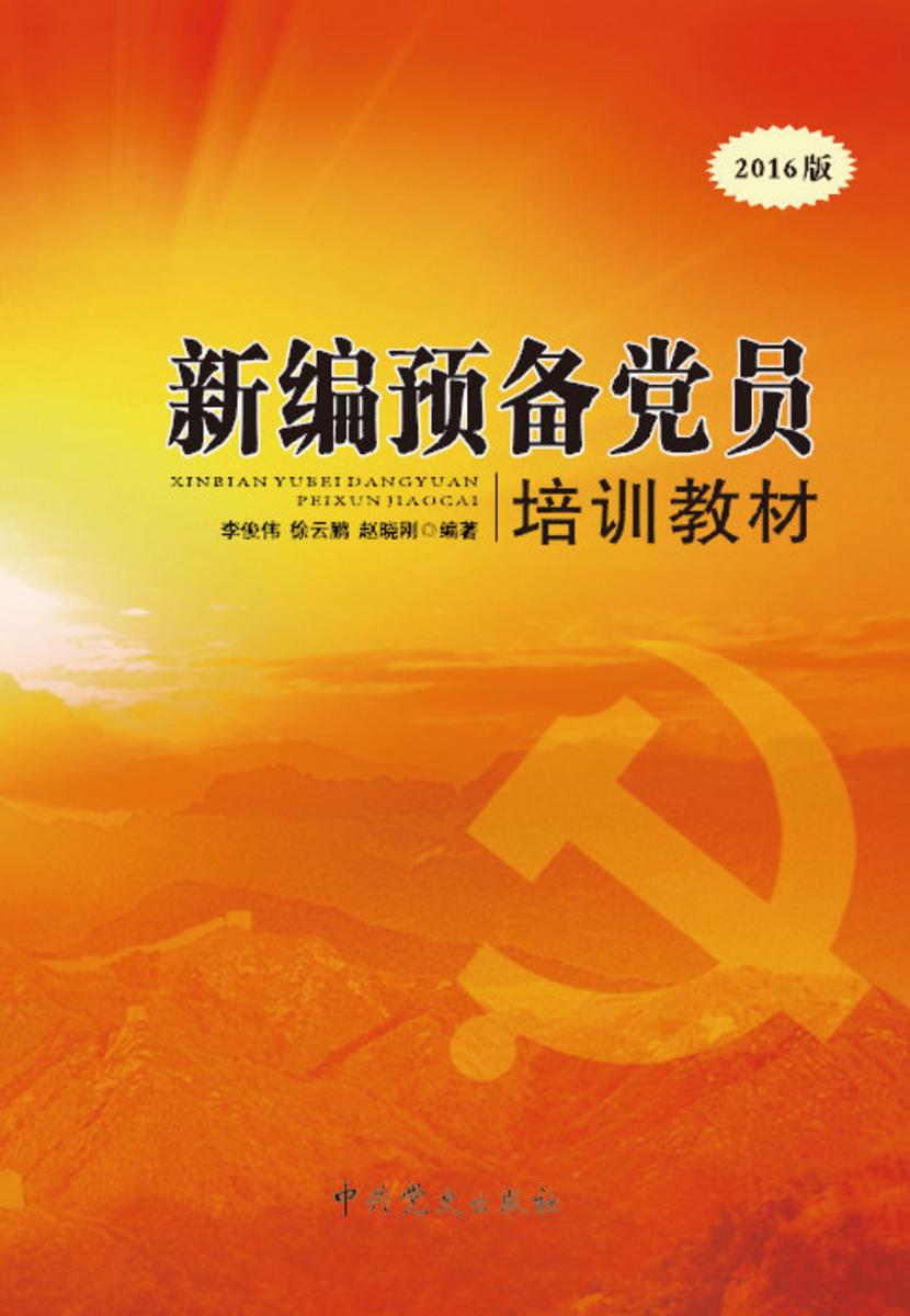 新编预备党员培训教材2016