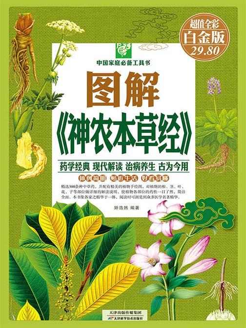 图解《神农本草经》