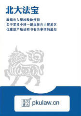 珠海出入境检验检疫局关于签发中国―新加坡自由贸易区优惠原产地证明书有关事项的通知