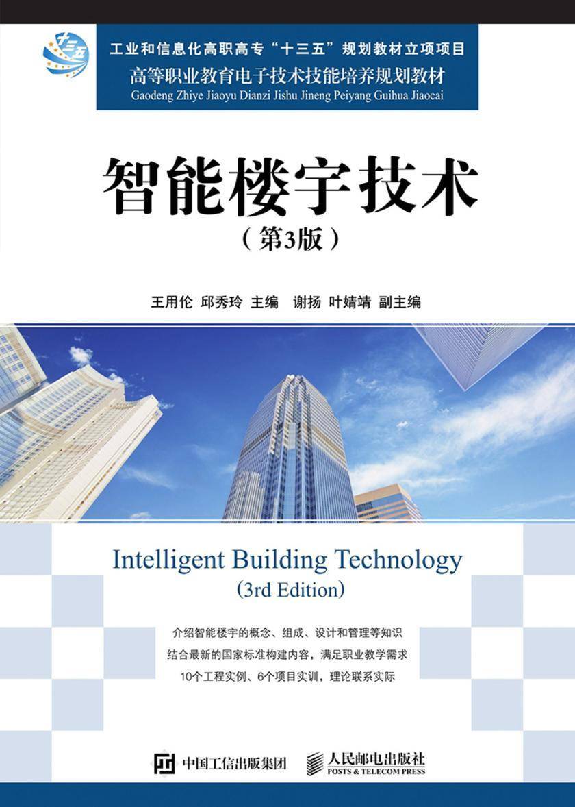 智能楼宇技术(第3版)
