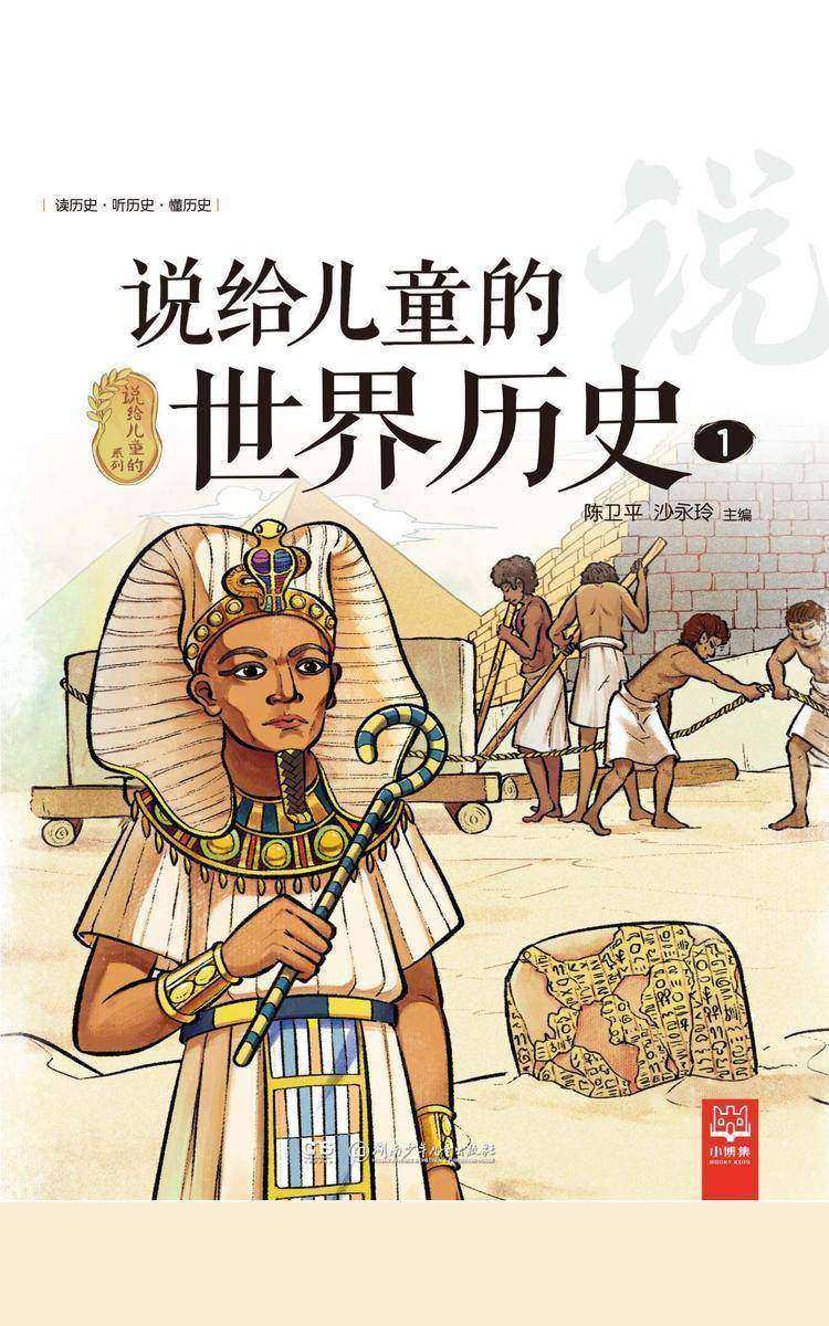 说给儿童的世界历史.1