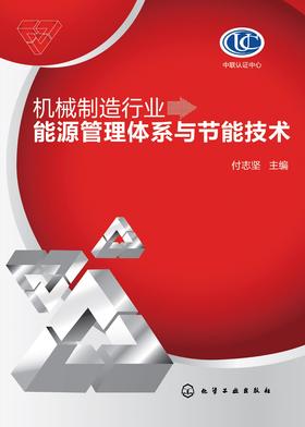 机械制造行业能源管理体系与节能技术