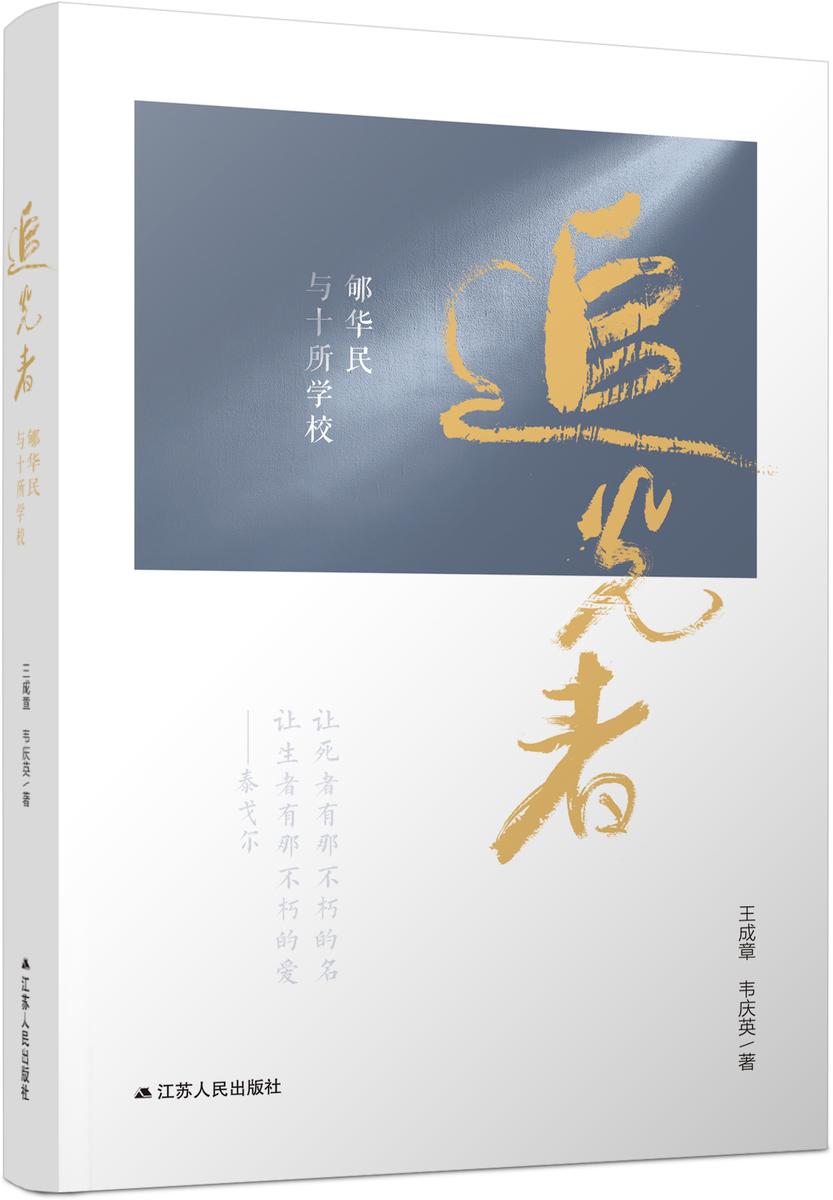追光者——郇华民与十所学校
