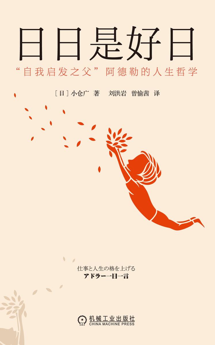 日日是好日:“自我启发之父”阿德勒的人生哲学