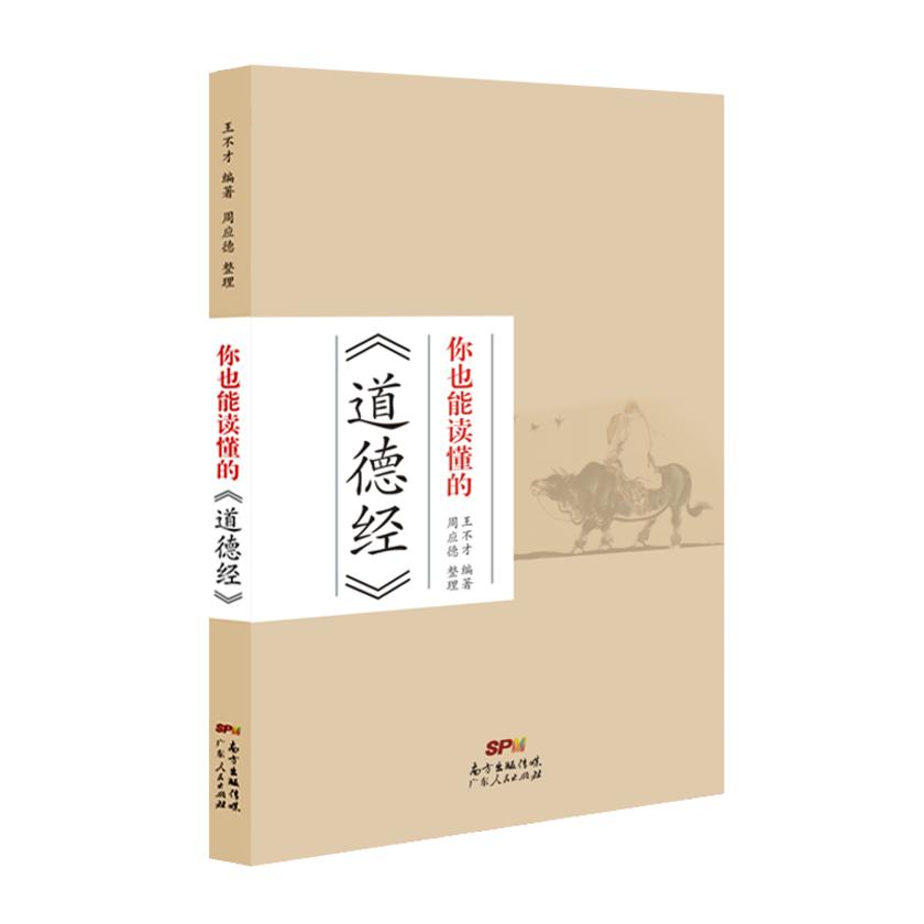 你也能读懂的《道德经》