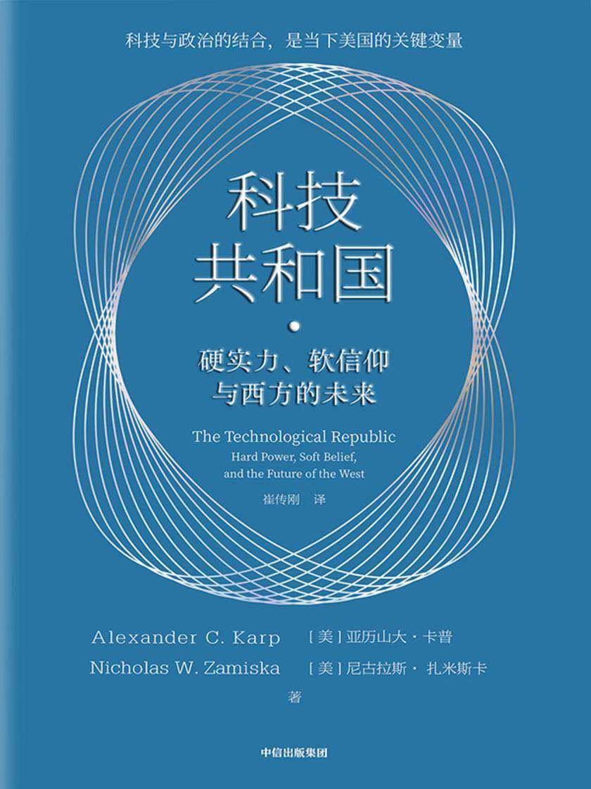 科技共和国:硬实力、软信仰与西方的未来