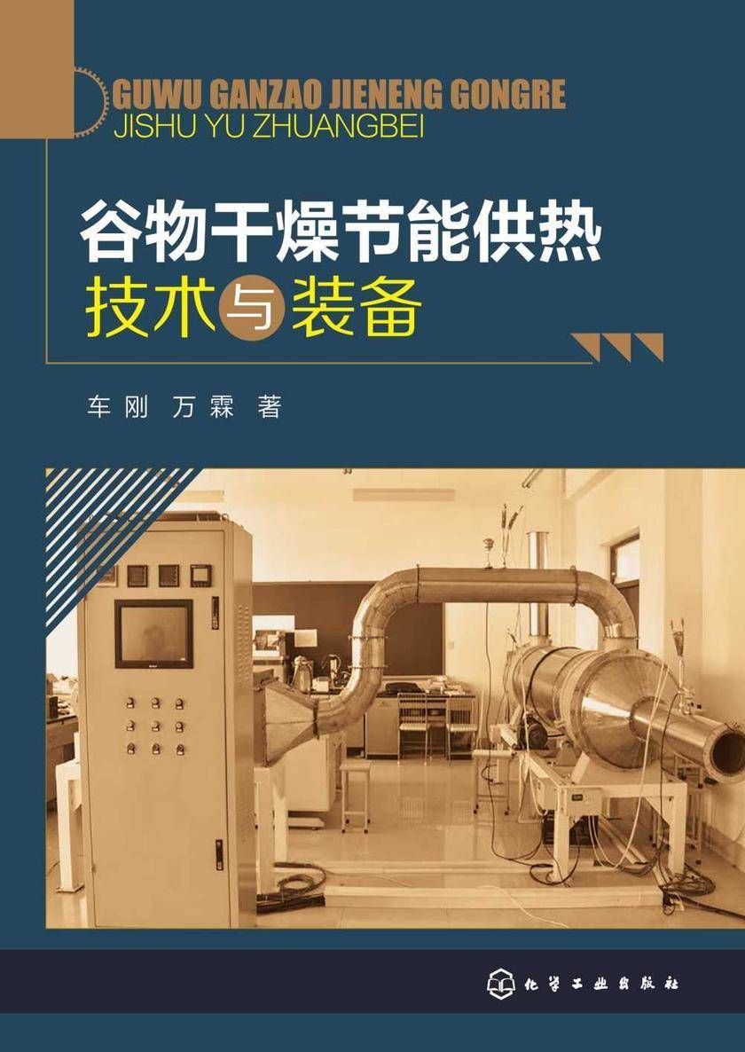 谷物干燥节能供热技术与装备
