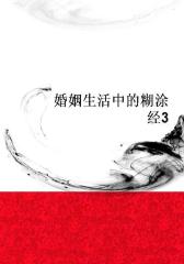 婚姻生活中的糊涂经3