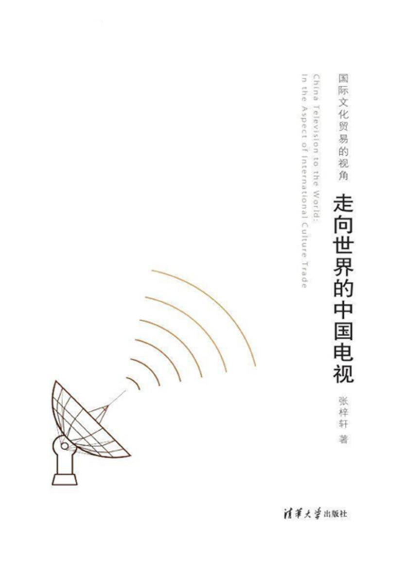 走向世界的中国电视——国际文化贸易的视角