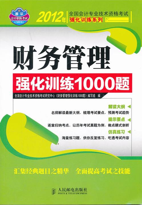 财务管理强化训练1000题
