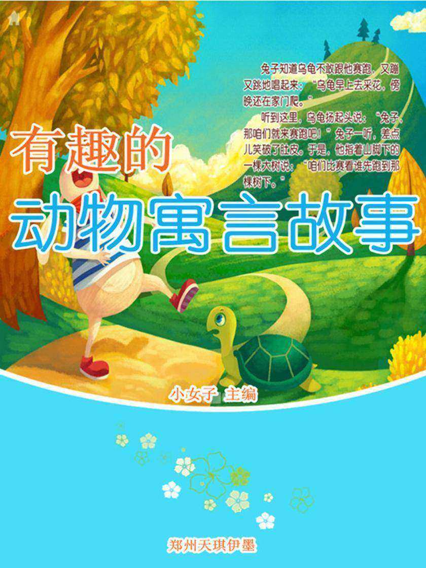 有趣的动物寓言故事