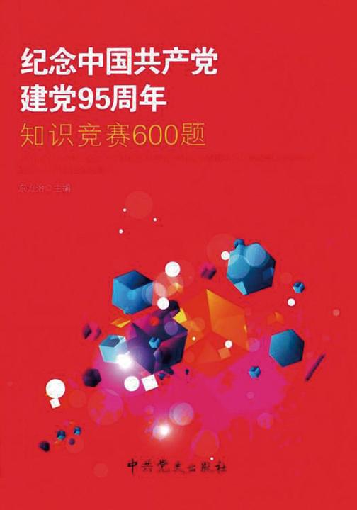 纪念中国共产党建党95周年知识竞赛600题