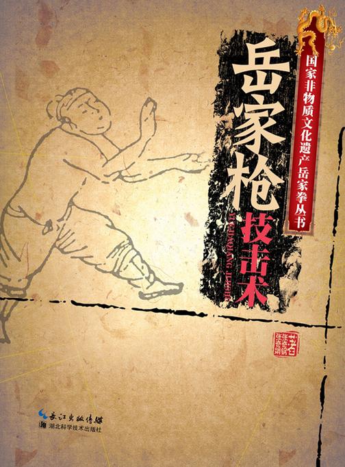 岳家枪技击术